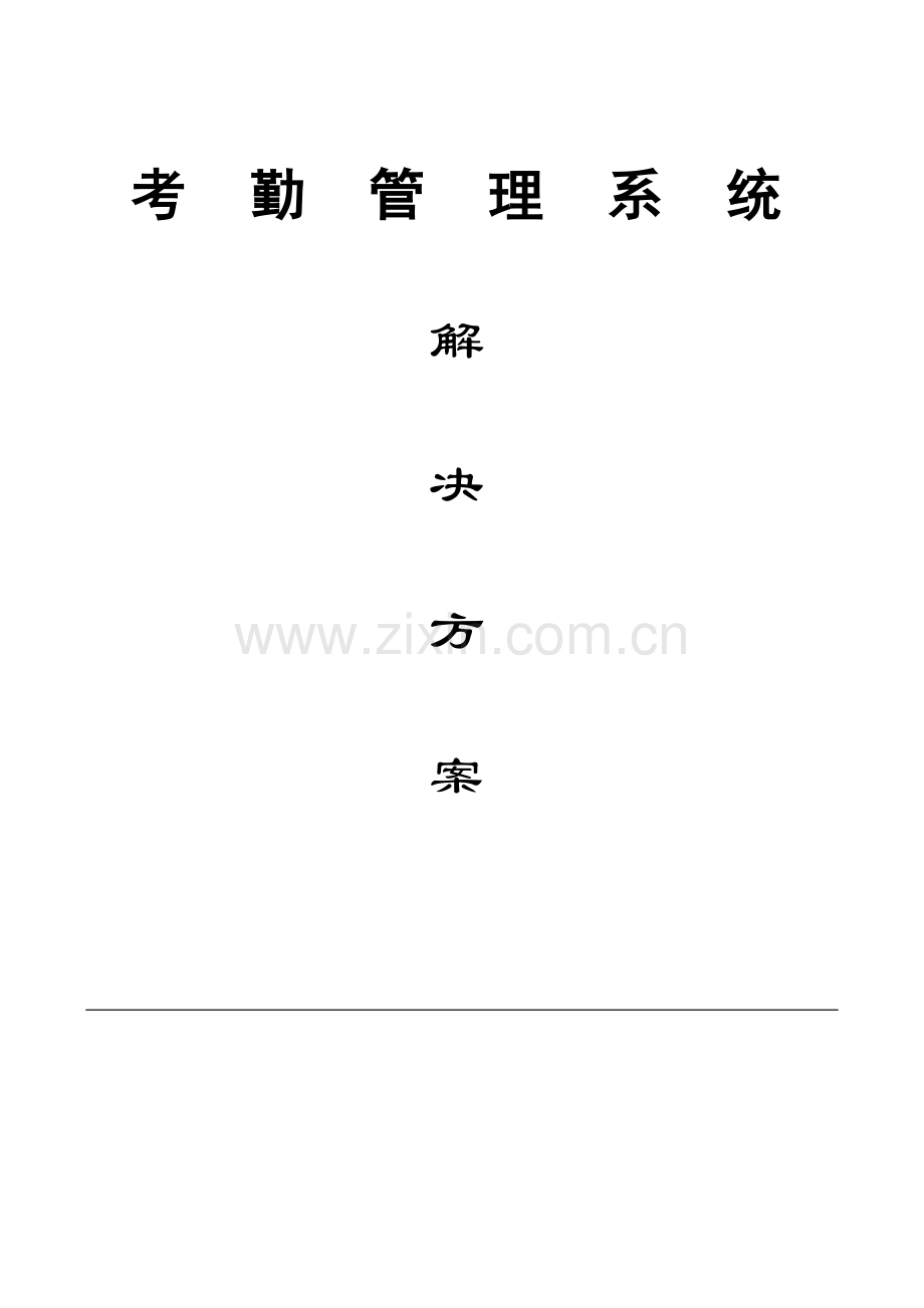 考勤管理系统方案设计.doc_第1页