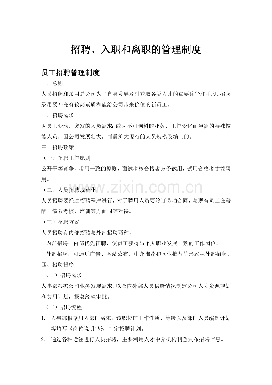 招聘入职离职管理制度(6页).doc_第1页