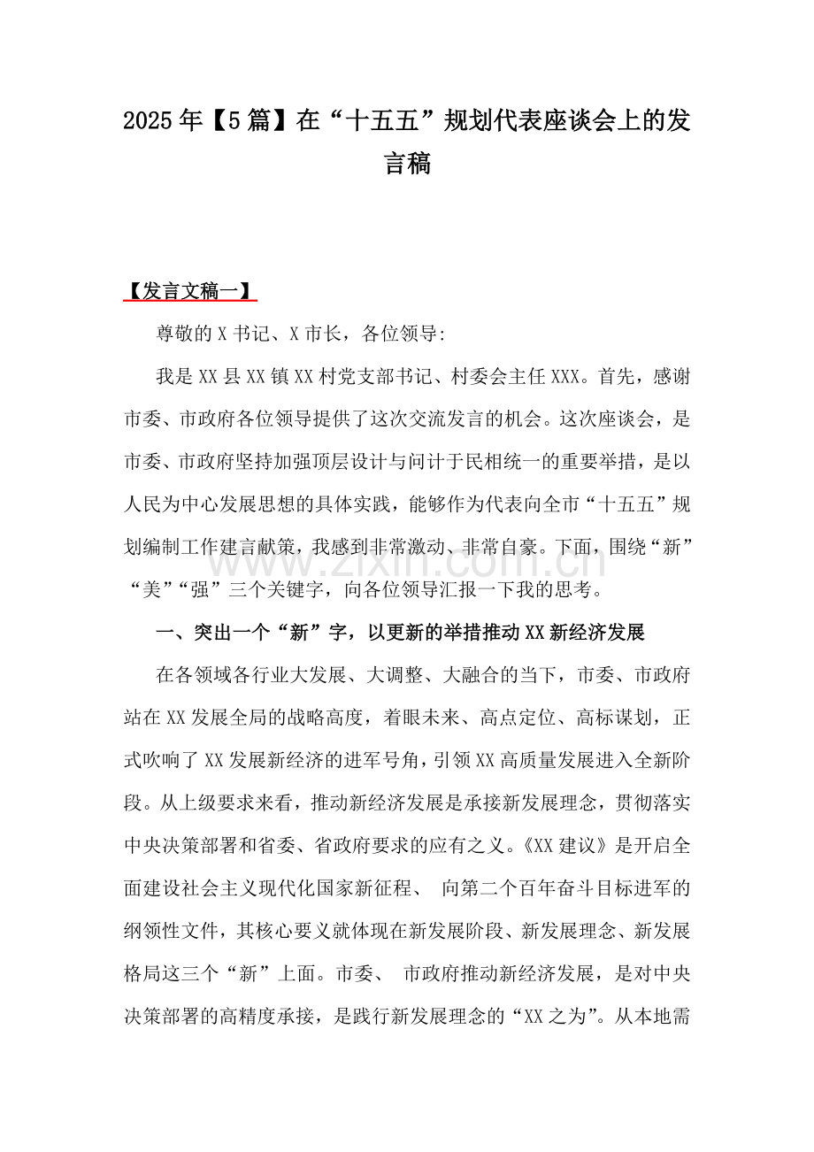2025年【5篇】在“十五五”规划代表座谈会上的发言稿 .docx_第1页