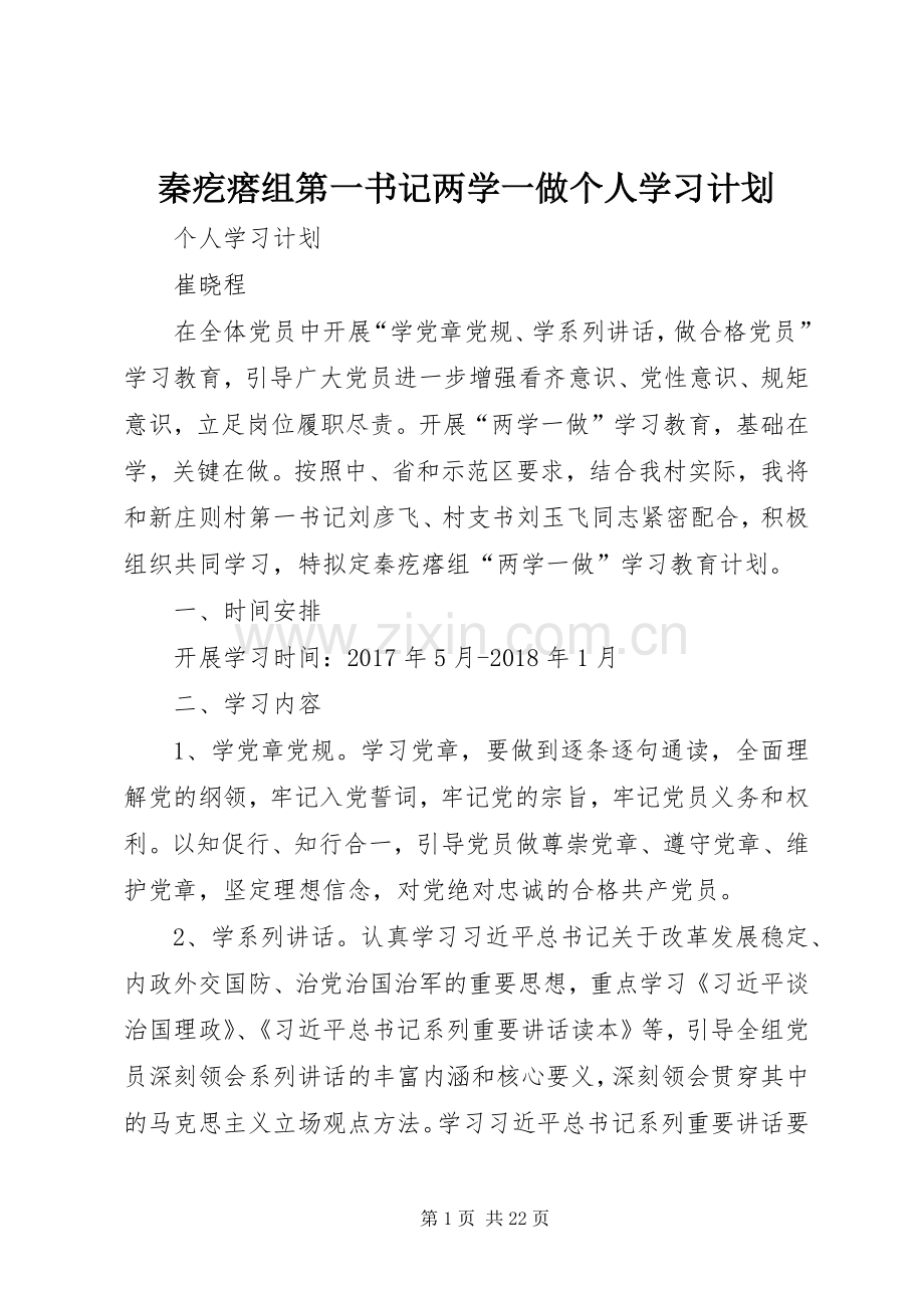秦疙瘩组第一书记两学一做个人学习计划.docx_第1页
