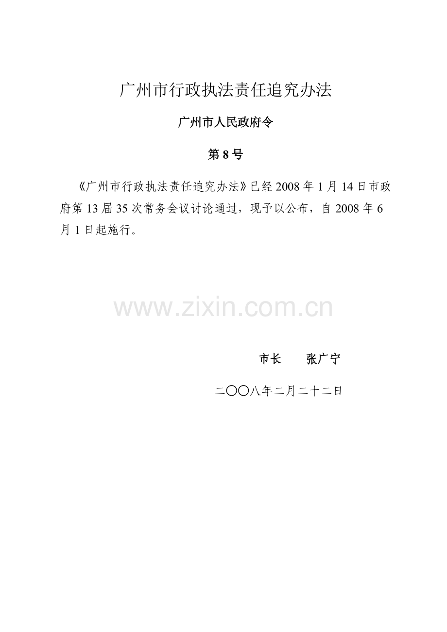 广州市行政执法责任追究办法.docx_第1页