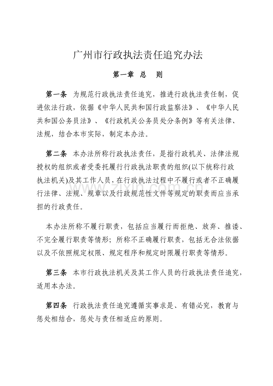 广州市行政执法责任追究办法.docx_第2页