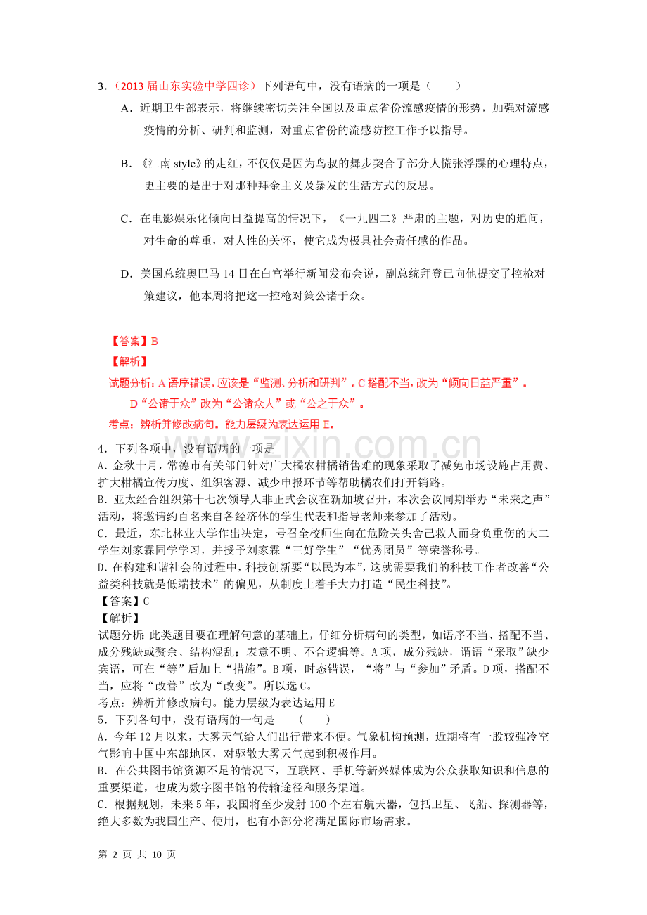 辨析或修改语病语病(精析版).doc_第2页