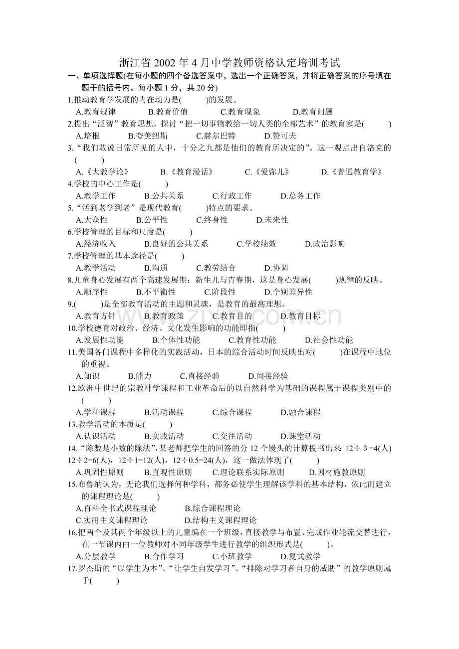 浙江省中学教师资格认定培训考试教育学历年真题试卷.docx_第1页