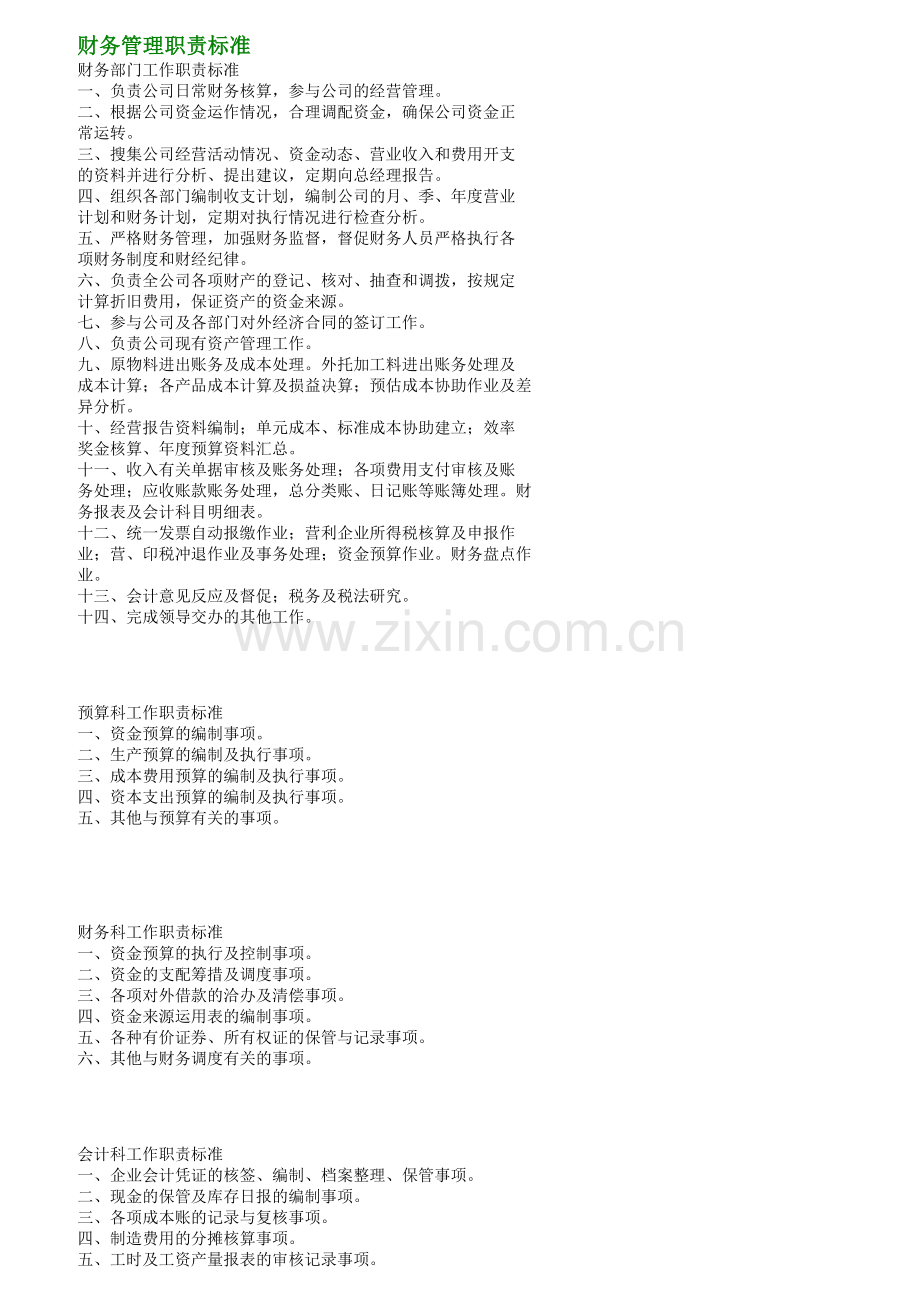 财务人员岗位工作责任标准.docx_第1页