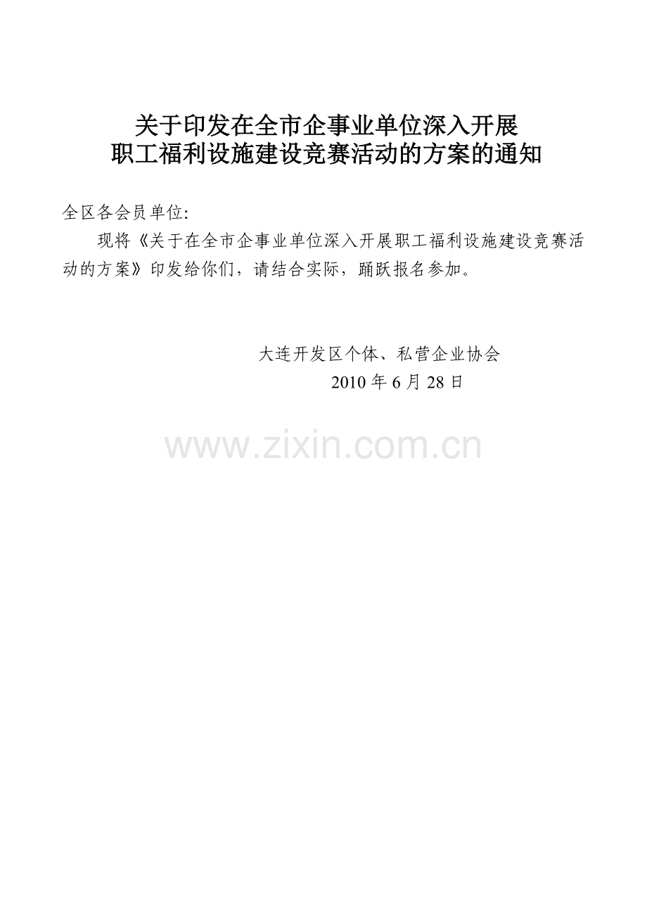 职工福利设施建设竞赛活动的方案的通知.docx_第1页