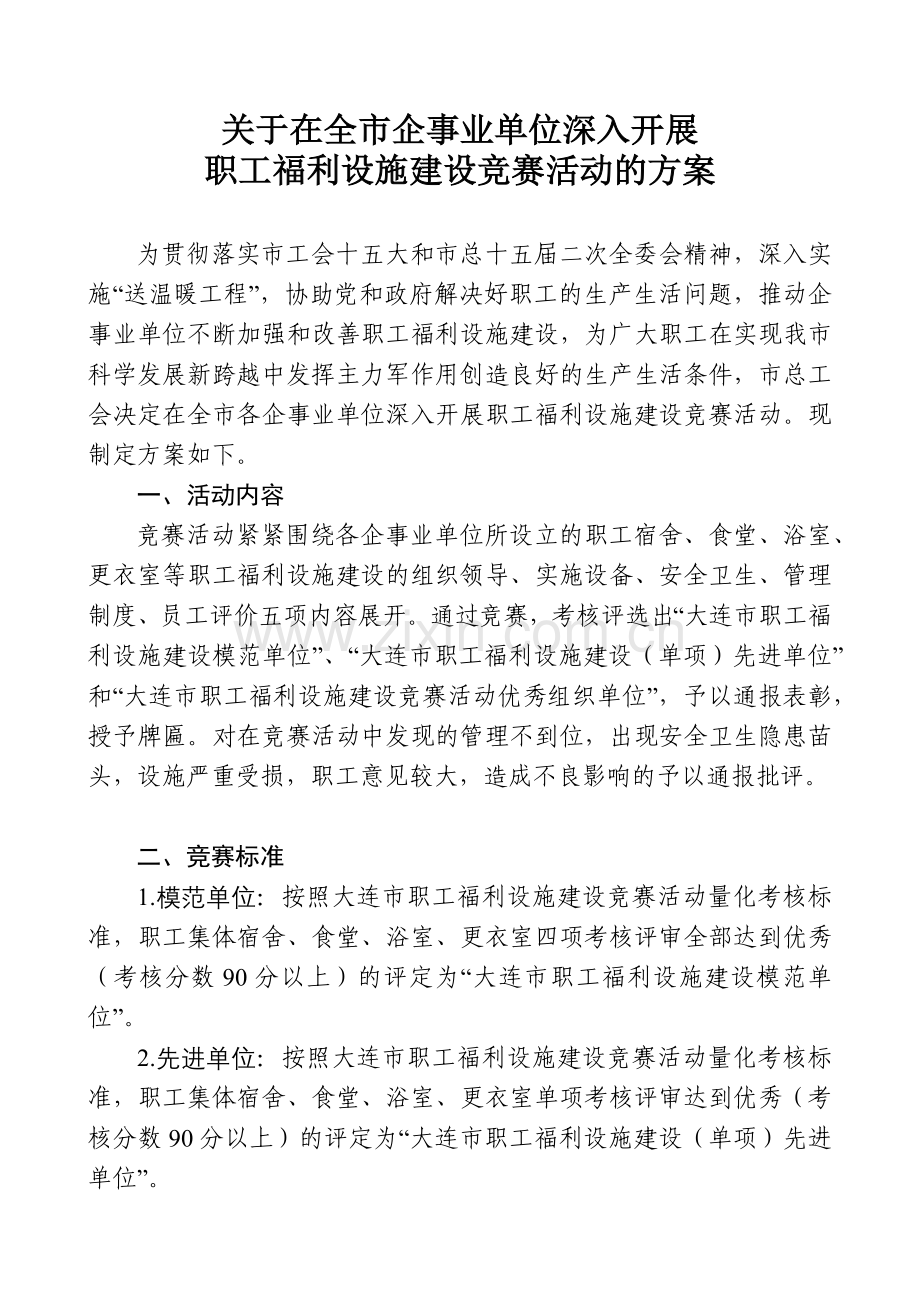 职工福利设施建设竞赛活动的方案的通知.docx_第2页