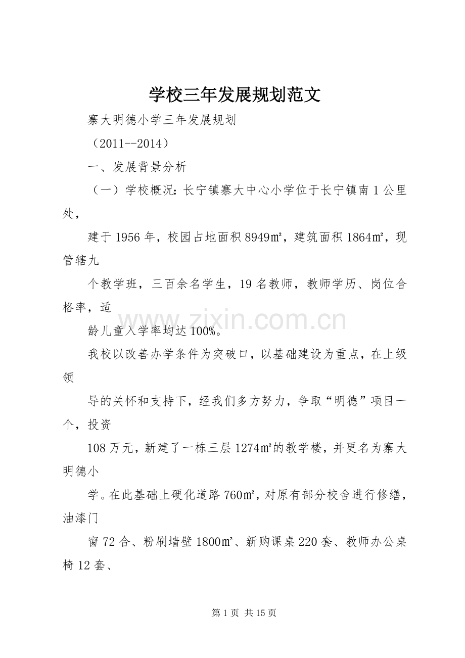 学校三年发展规划范文.docx_第1页