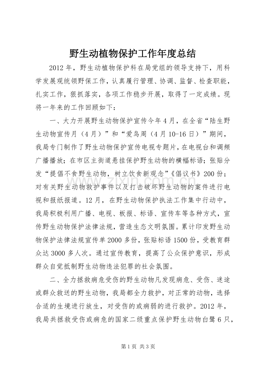 野生动植物保护工作年度总结 .docx_第1页