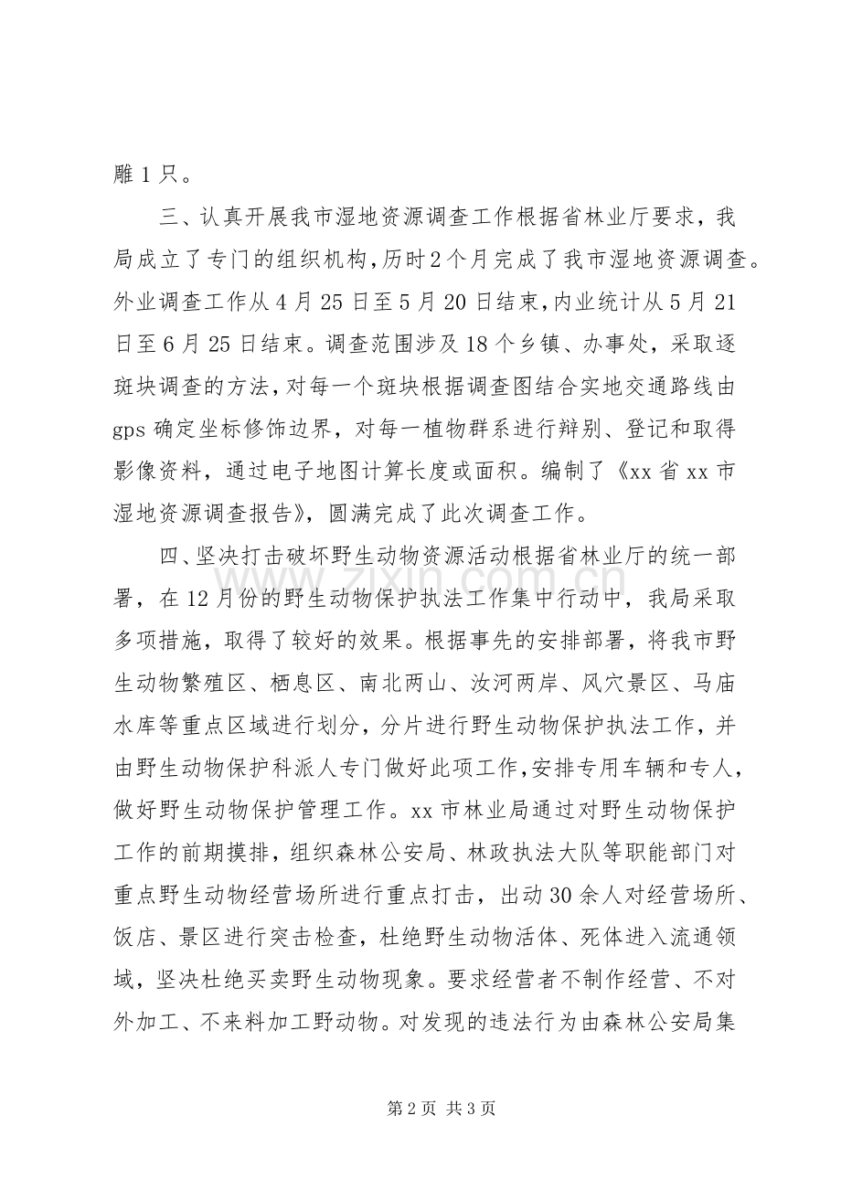 野生动植物保护工作年度总结 .docx_第2页
