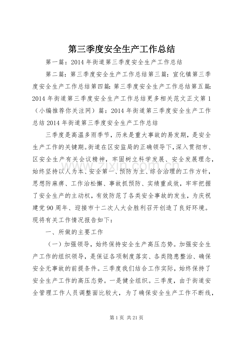 第三季度安全生产工作总结 .docx_第1页