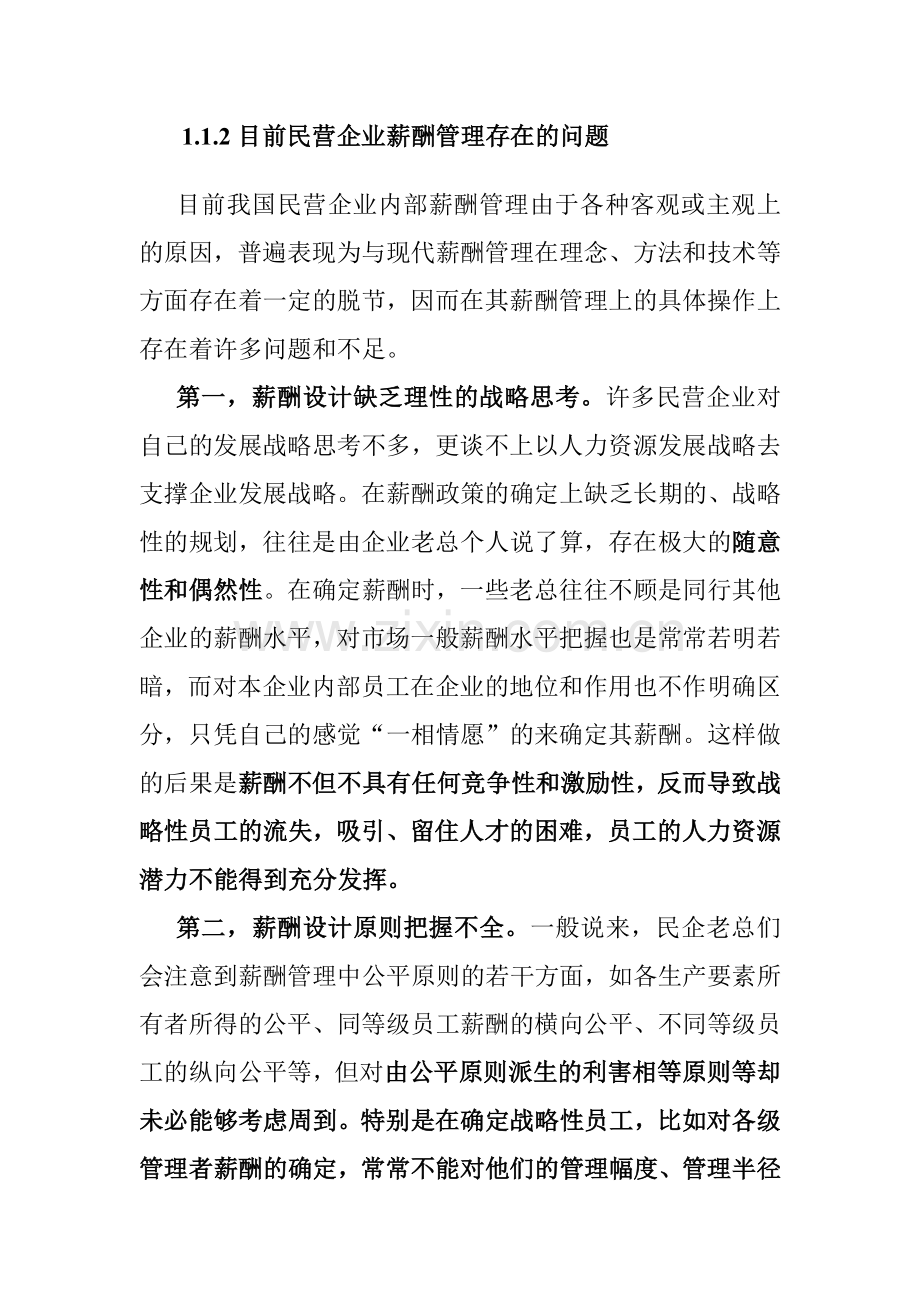 民企薪酬管理存在的问题与对策.docx_第2页