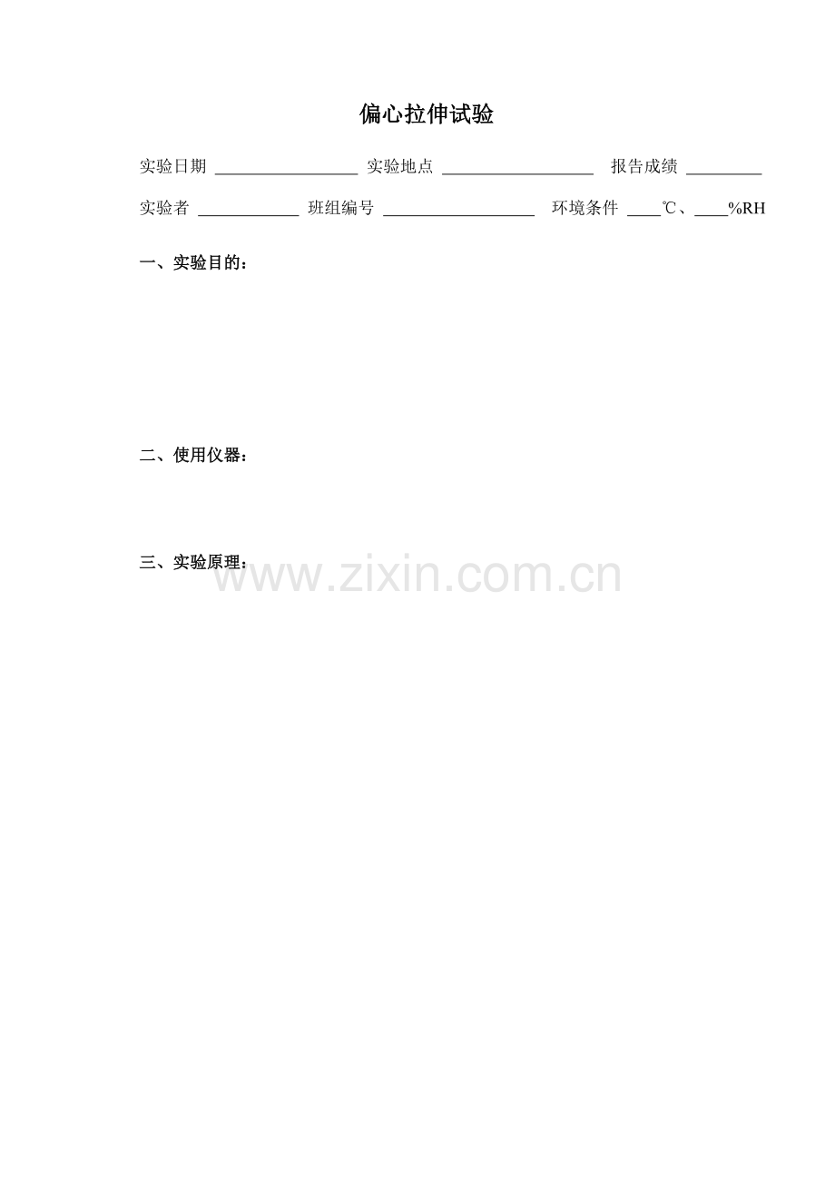 实验报告-偏心拉伸.doc_第1页