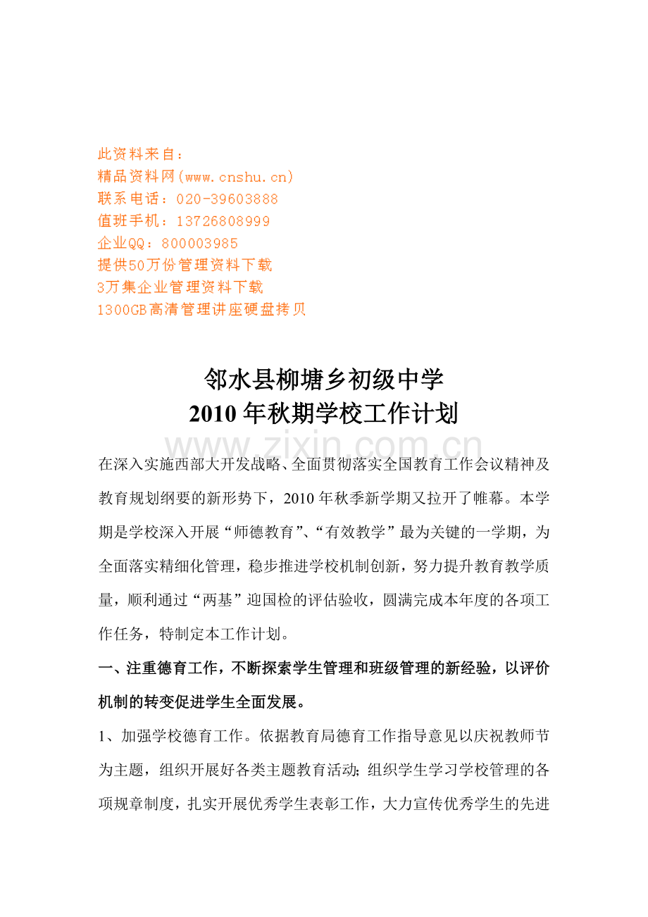 某某中学秋期学校工作计划.doc_第1页