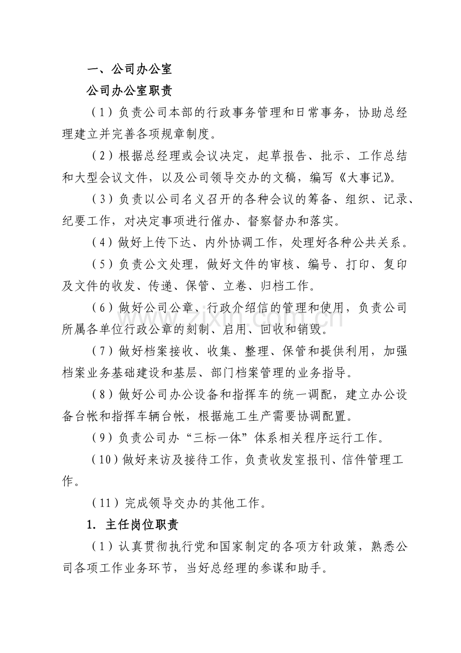 部门及员工岗位职责.docx_第1页