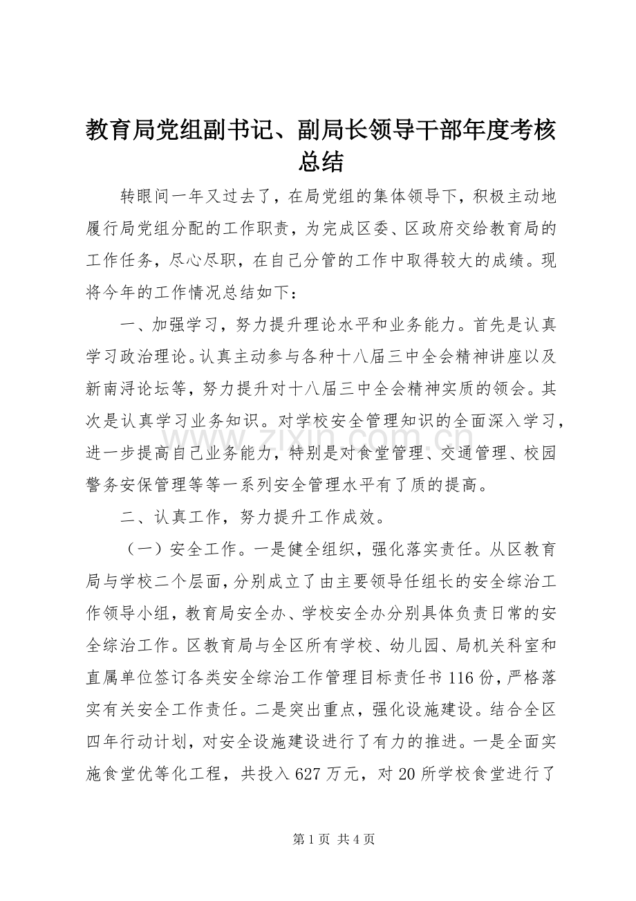 教育局党组副书记、副局长领导干部年度考核总结 .docx_第1页