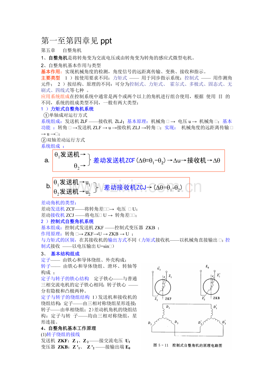 控制电机部分总结.doc_第1页