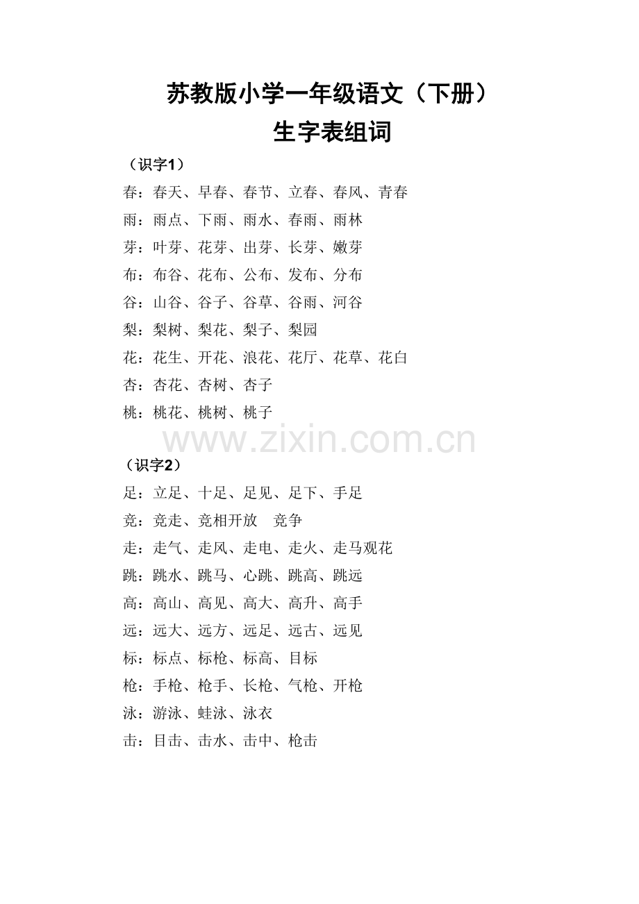 苏教版语文一年级下册扩词(韩).doc_第1页