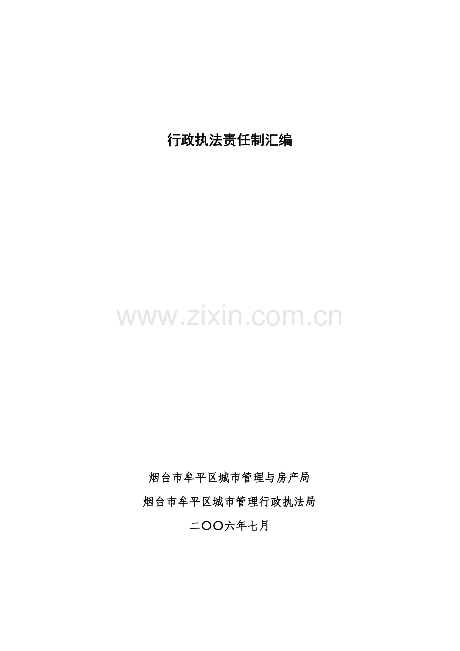 行政执法责任制汇编（ 69页）.docx_第1页