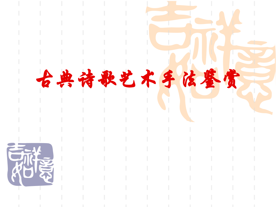 诗歌鉴赏-艺术手法鉴赏.ppt_第1页