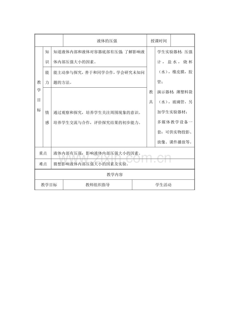 八年级物理9.2 液体的压强 教案 （北师大版）.doc_第1页