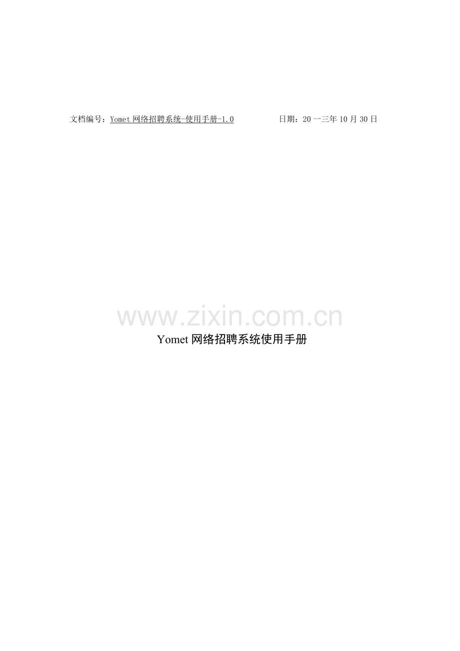网络招聘面试系统操作手册.doc_第1页