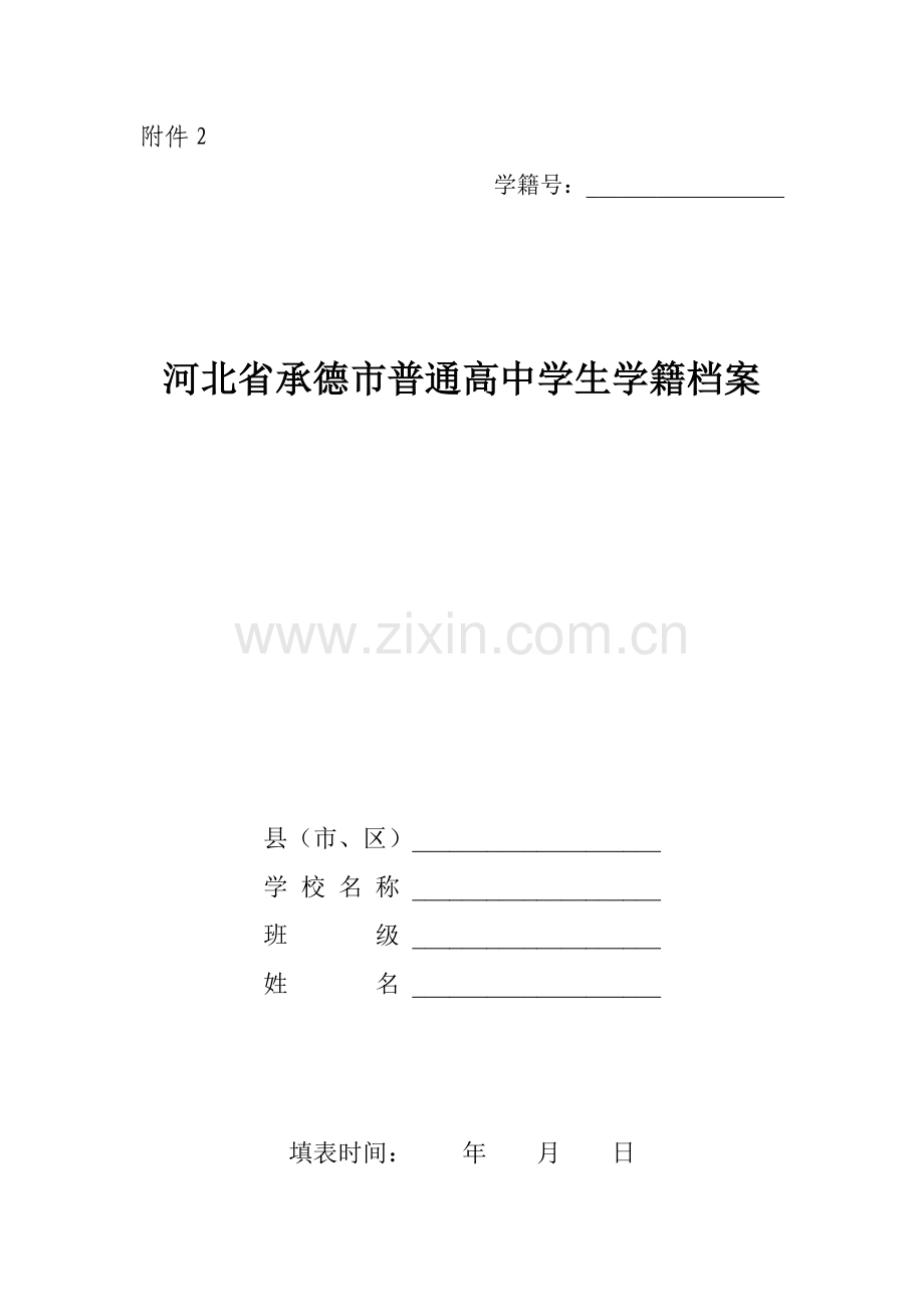 河北省承德市普通高中学生学籍档案.docx_第1页