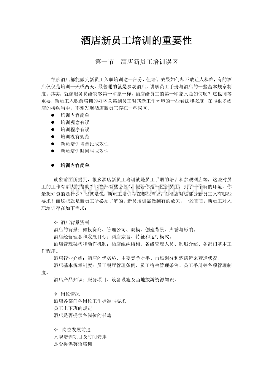 酒店系统培训之（01）酒店新员工培训的重要性.docx_第1页