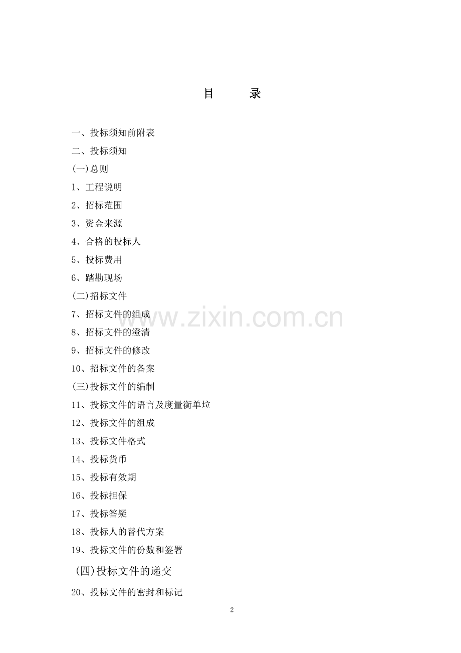 投标文件.doc_第2页