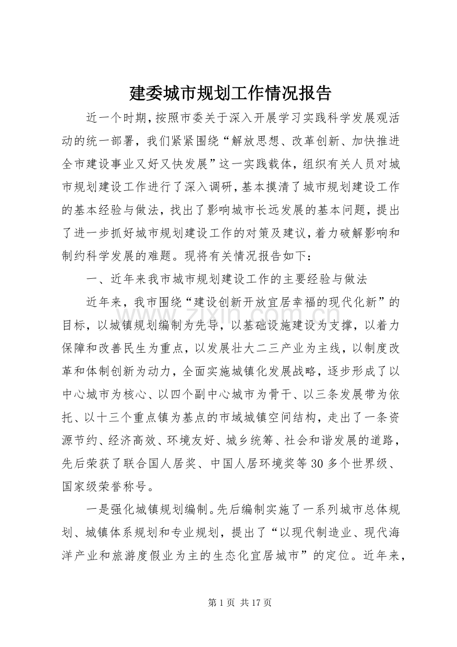 建委城市规划工作情况报告.docx_第1页