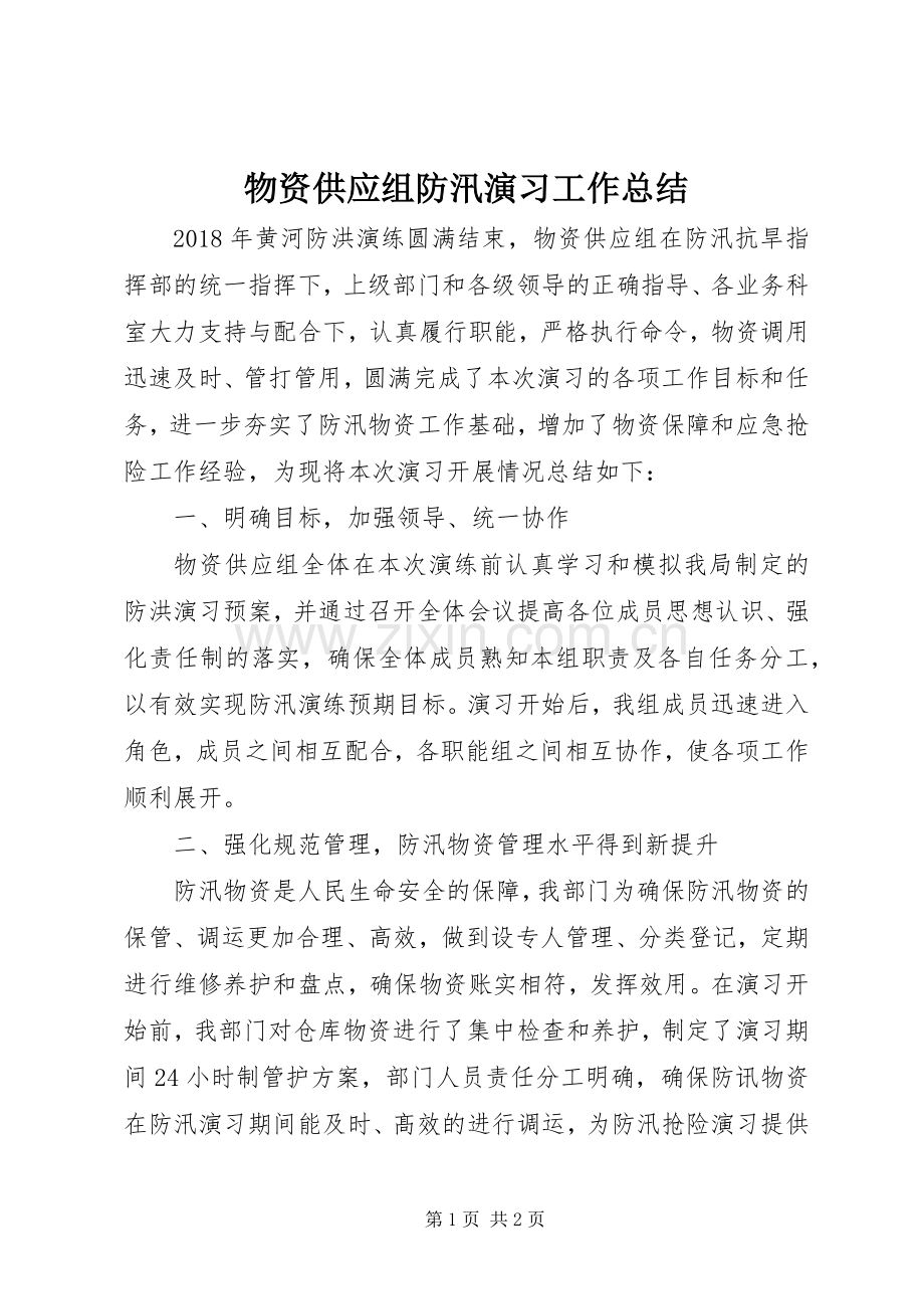 物资供应组防汛演习工作总结 .docx_第1页