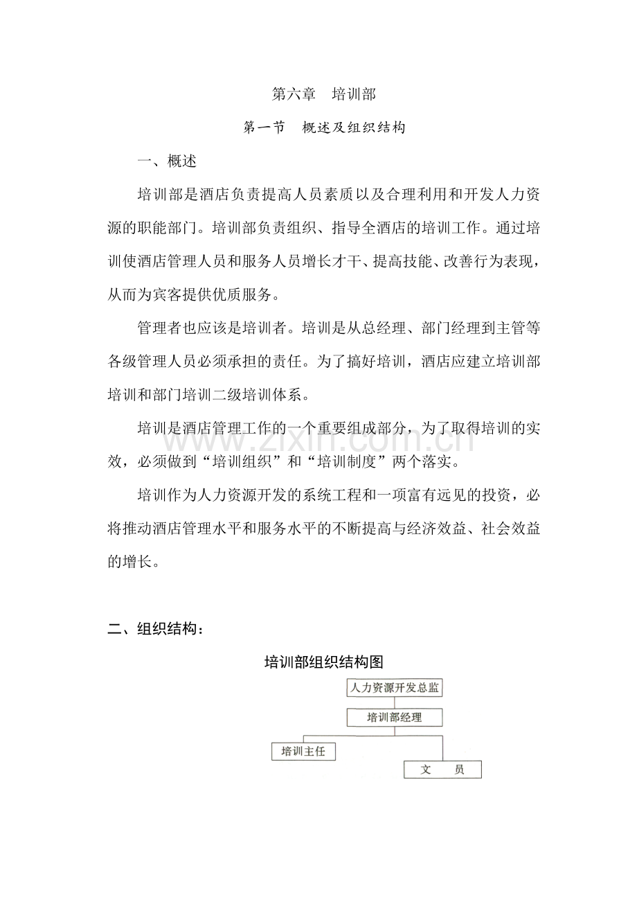 人力资源-6.培训部.docx_第1页