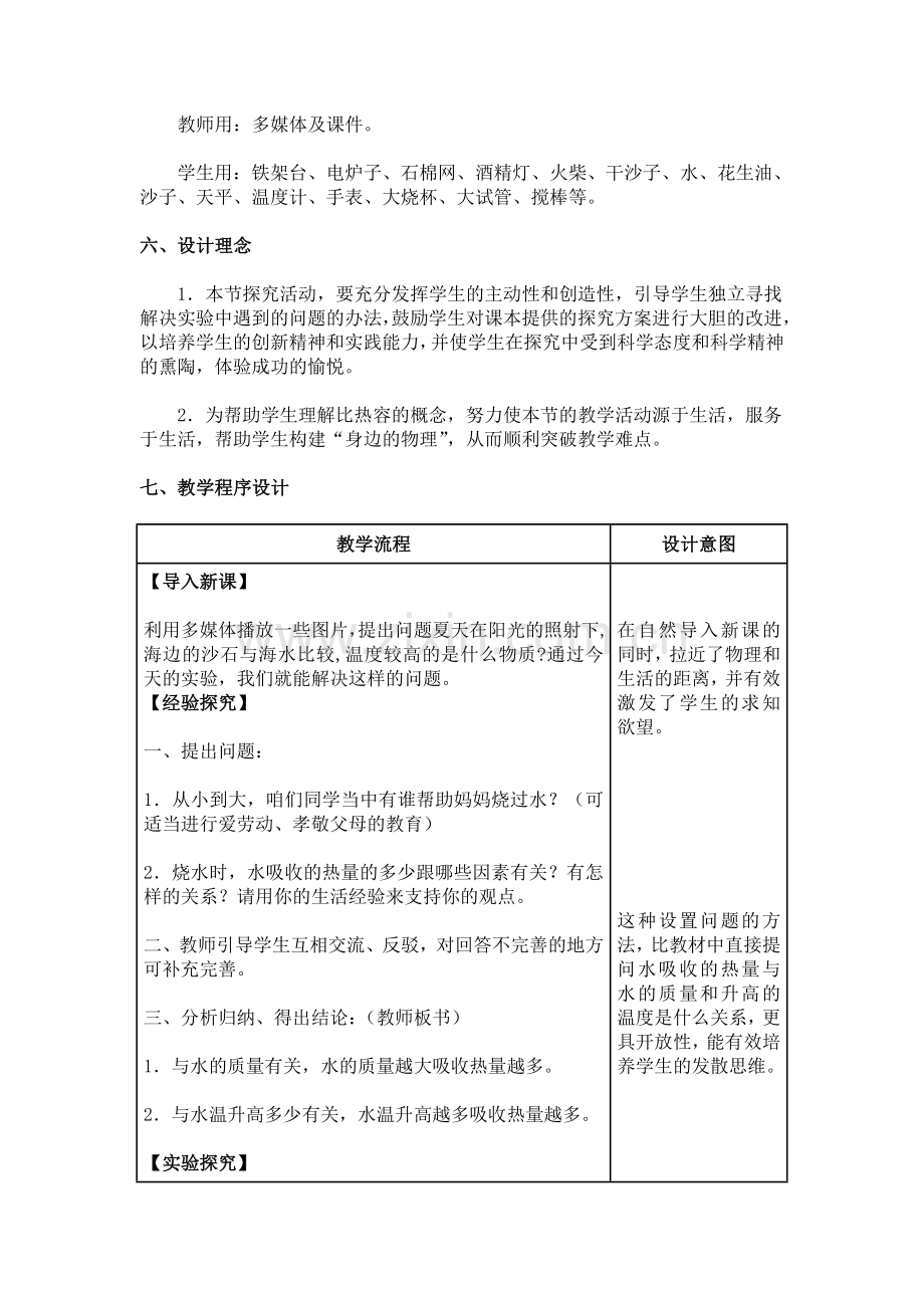 探究不同物质的吸热能力.doc_第2页