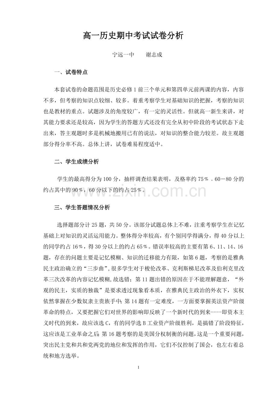 高一历史期中考试试卷分析.doc_第1页