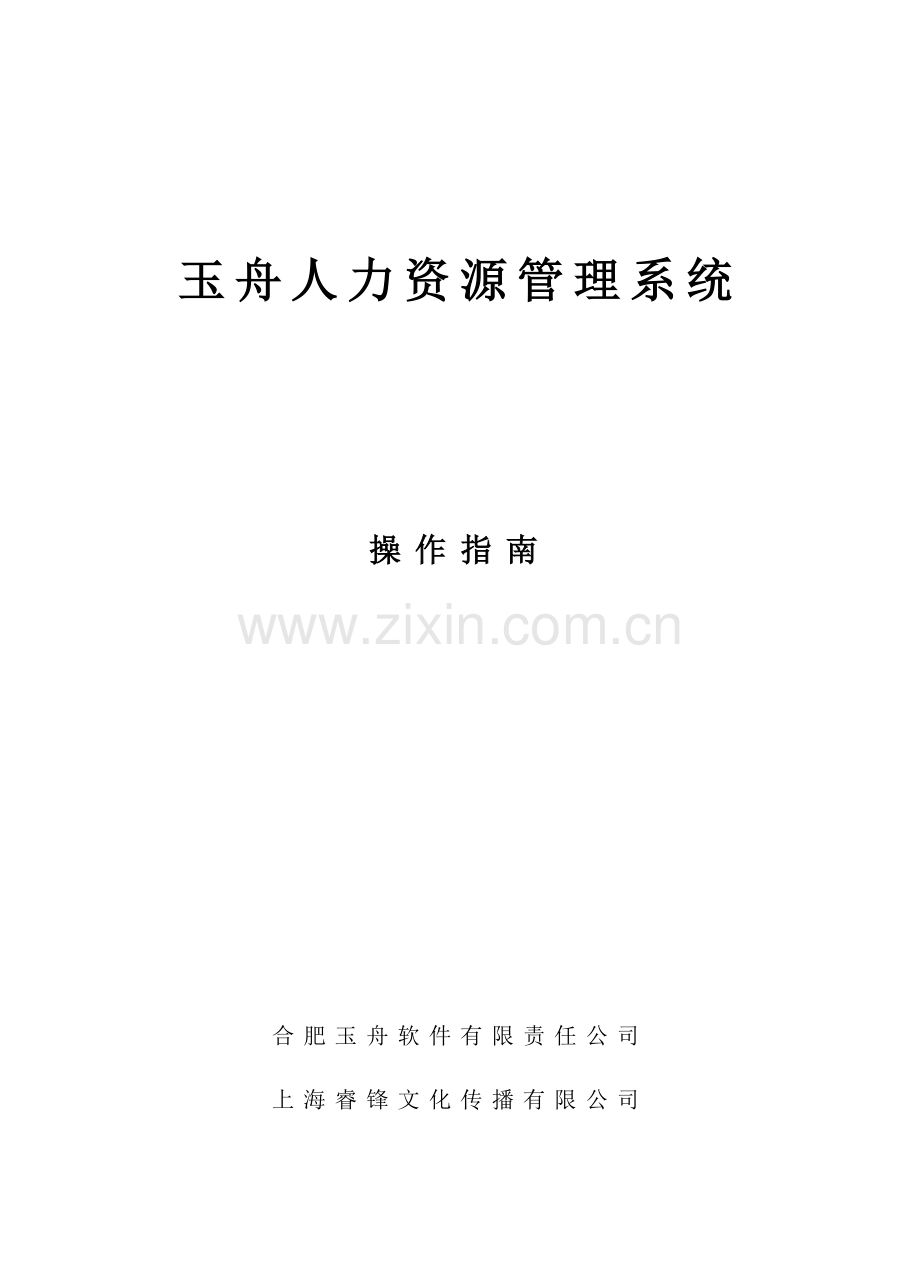 玉舟人力资源管理系统.docx_第1页