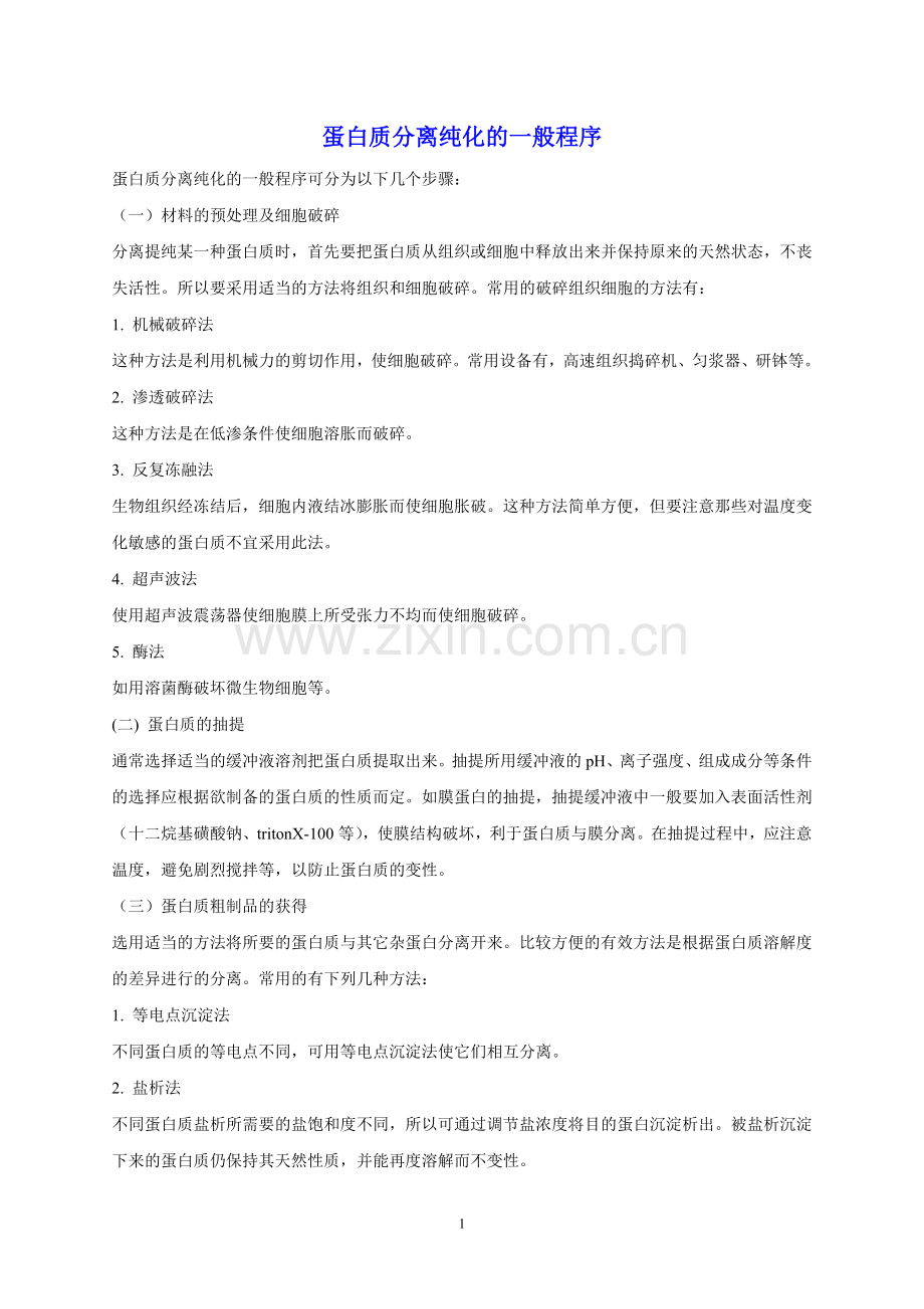 蛋白质分离纯化的一般程序.doc_第1页
