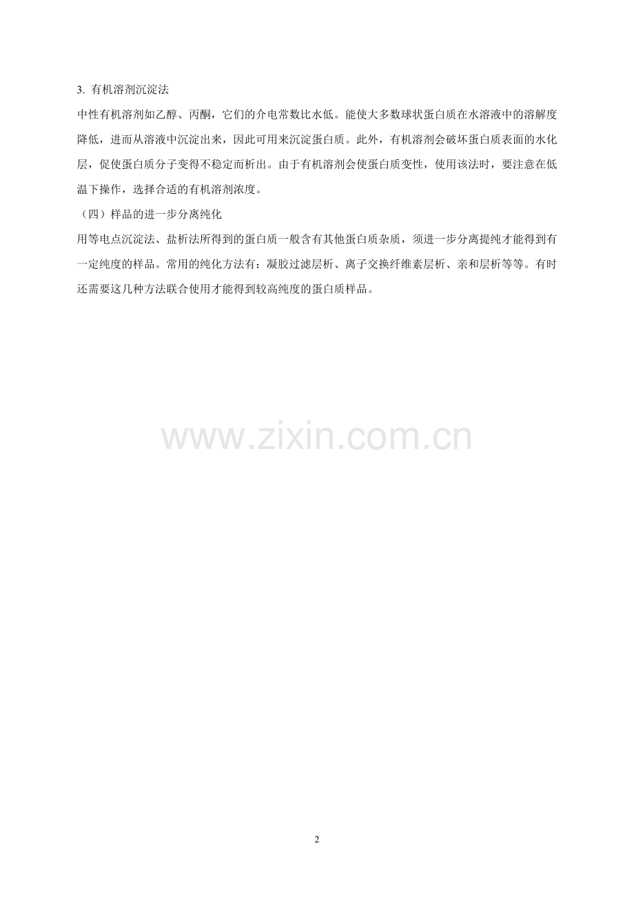 蛋白质分离纯化的一般程序.doc_第2页