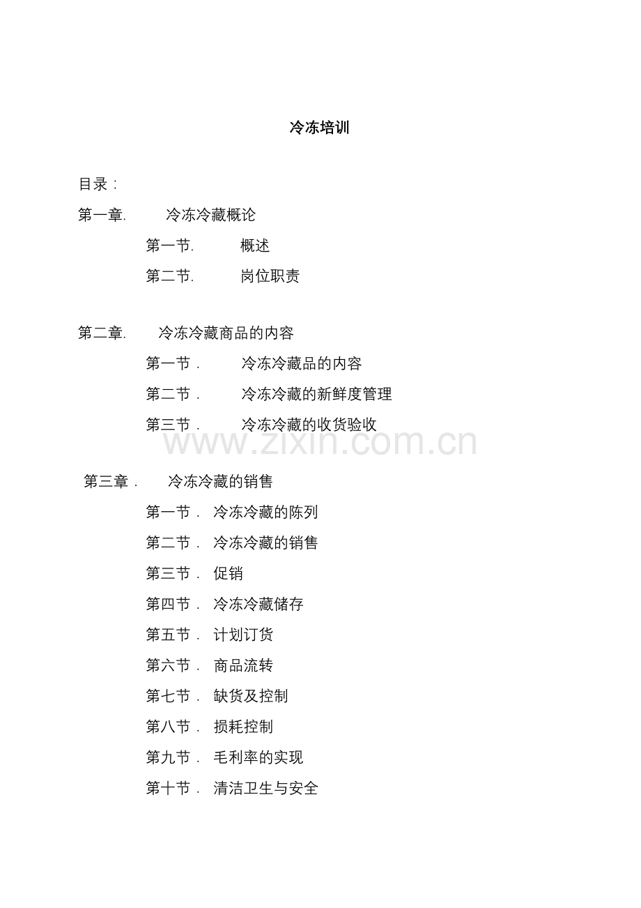 生鲜冷冻部门培训手册.docx_第1页