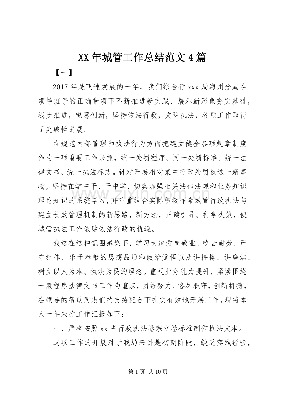 XX年城管工作总结范文4篇 .docx_第1页