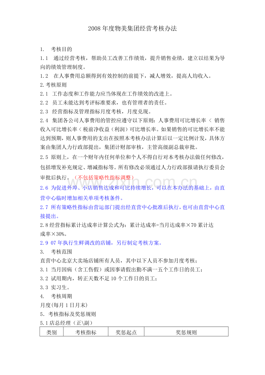 某某年度物美集团经营考核办法.docx_第1页