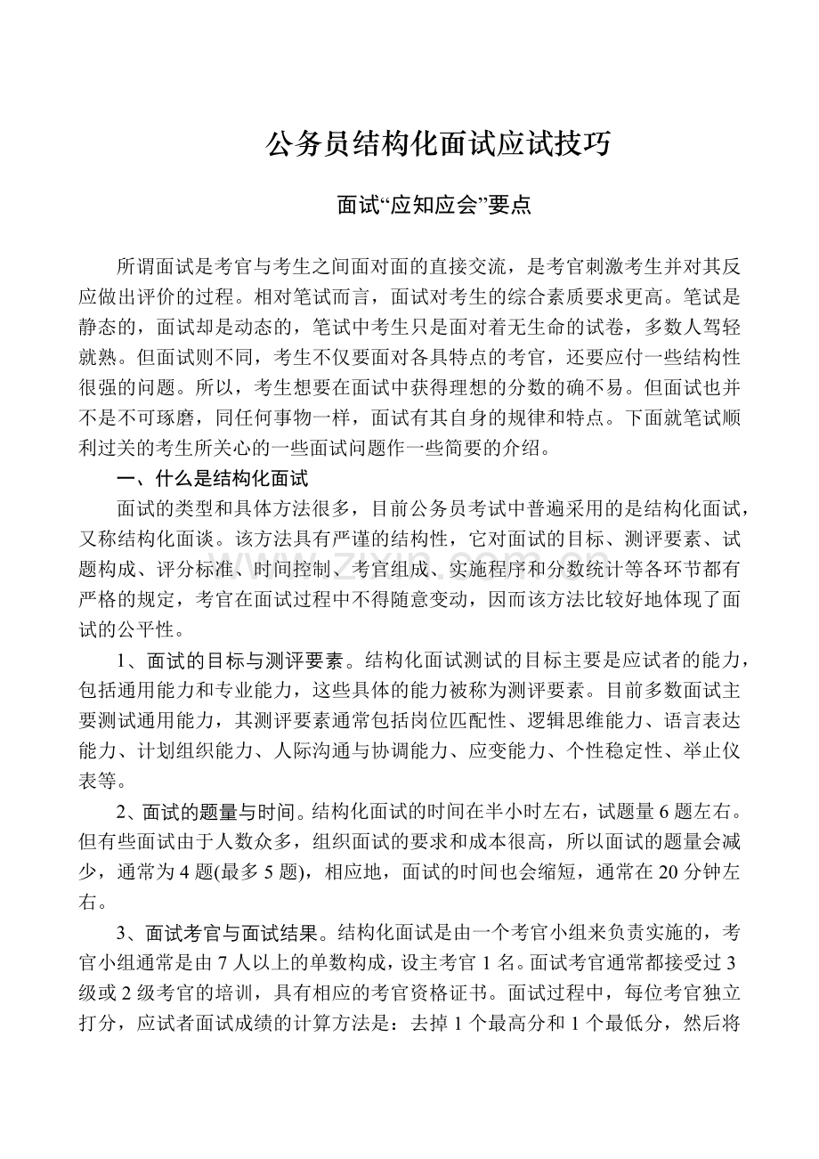 结构化面试技巧.docx_第1页