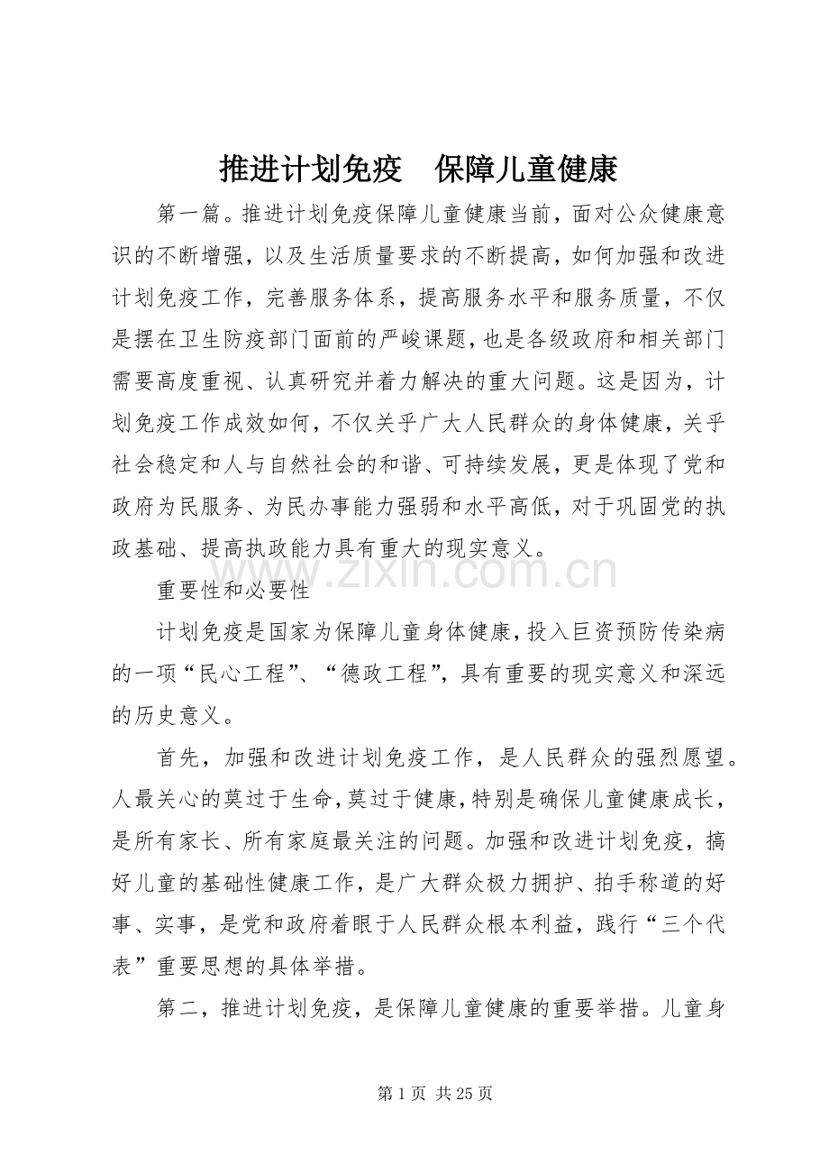 推进计划免疫　保障儿童健康.docx_第1页