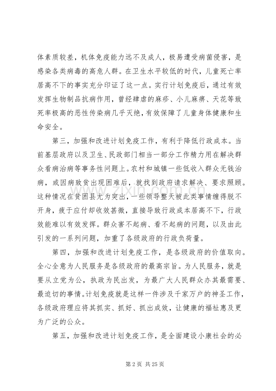 推进计划免疫　保障儿童健康.docx_第2页