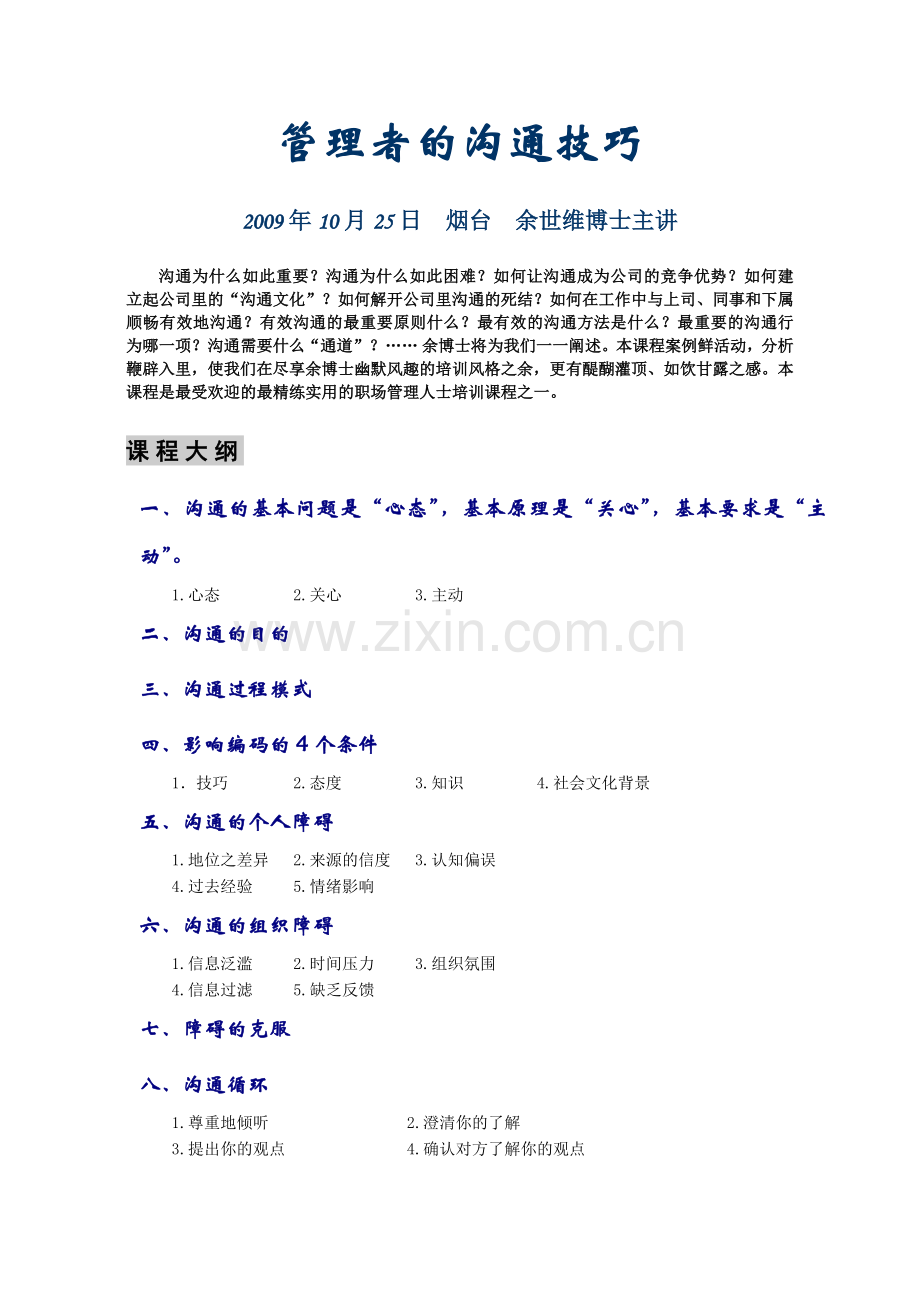 管理者的沟通技巧.docx_第1页