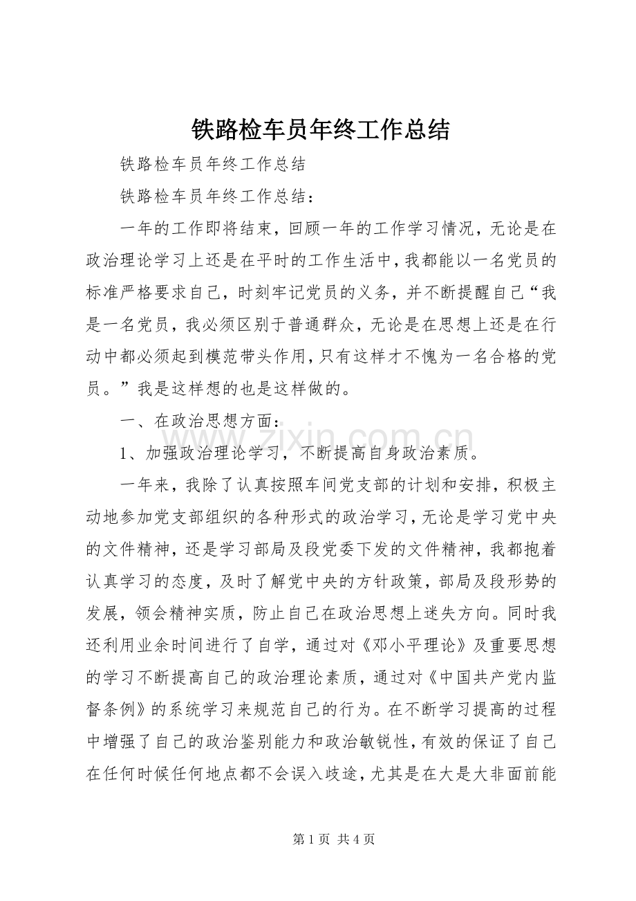 铁路检车员年终工作总结 .docx_第1页