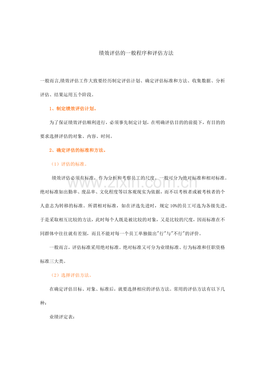 绩效评估的一般程序与方法.docx_第1页