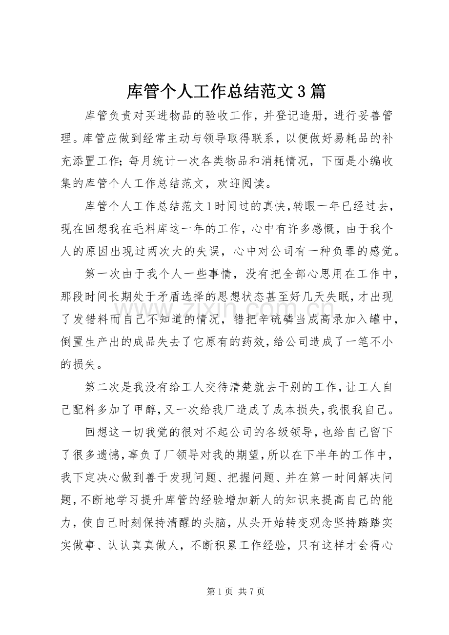 库管个人工作总结范文3篇.docx_第1页
