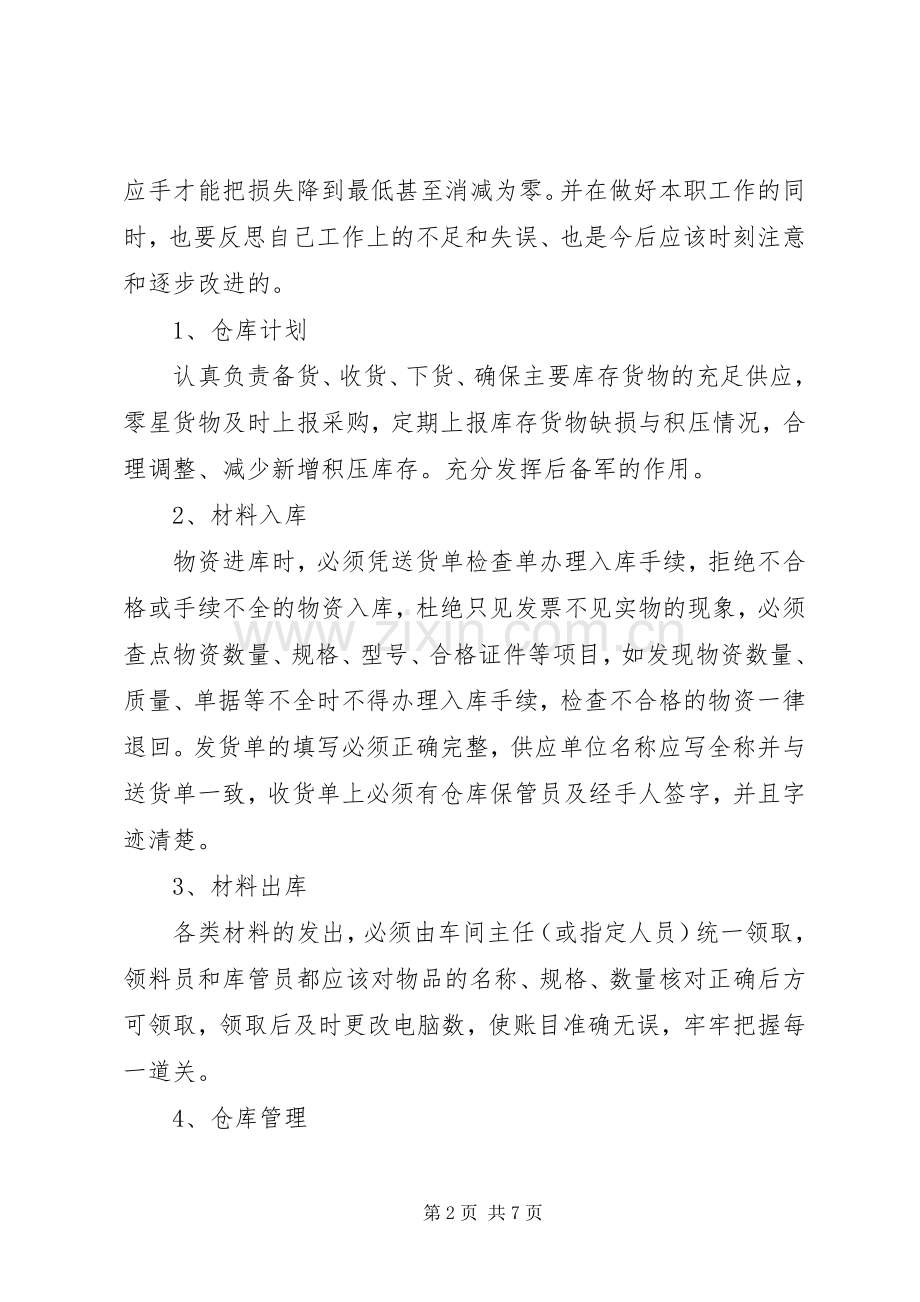 库管个人工作总结范文3篇.docx_第2页