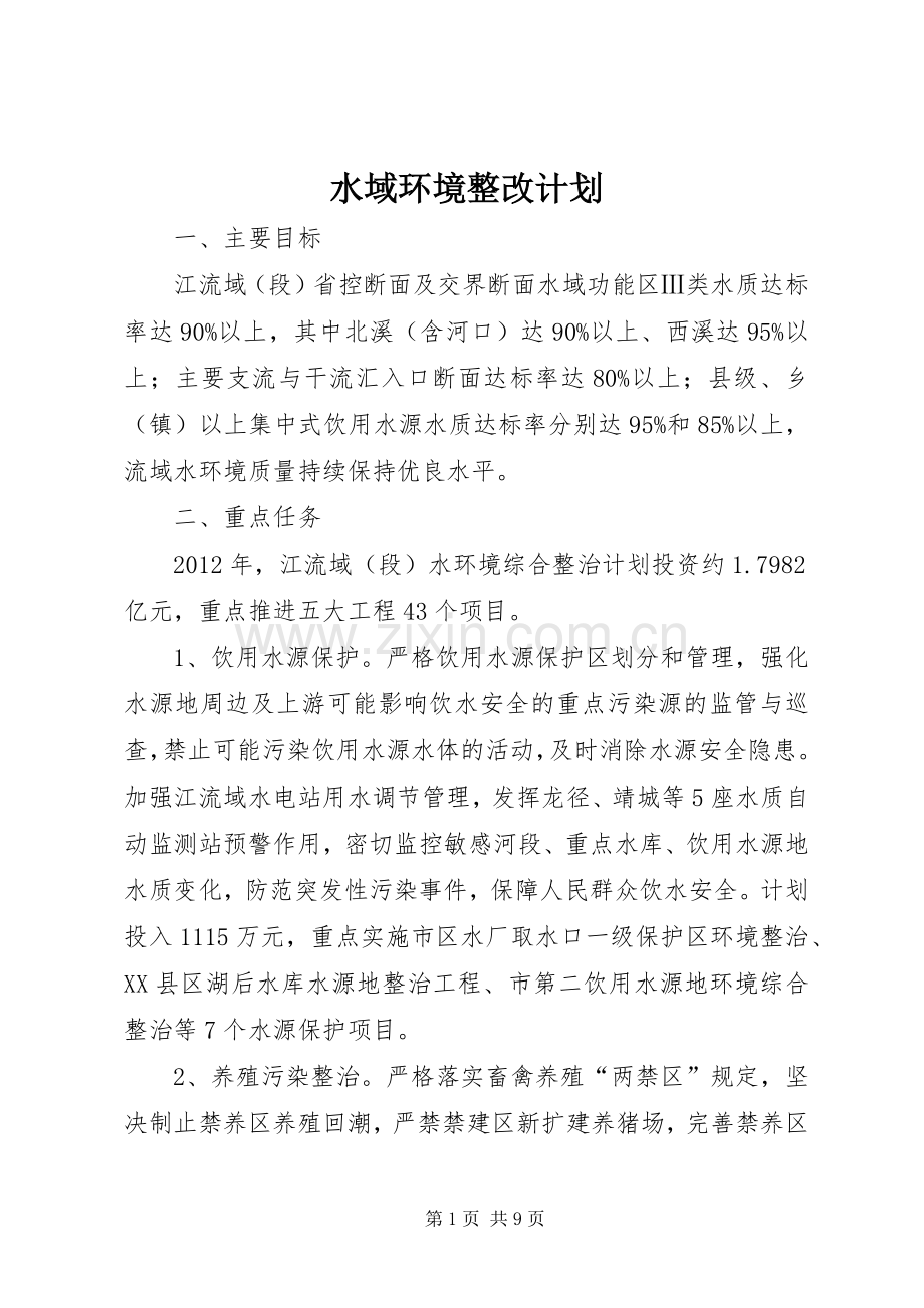 水域环境整改计划.docx_第1页