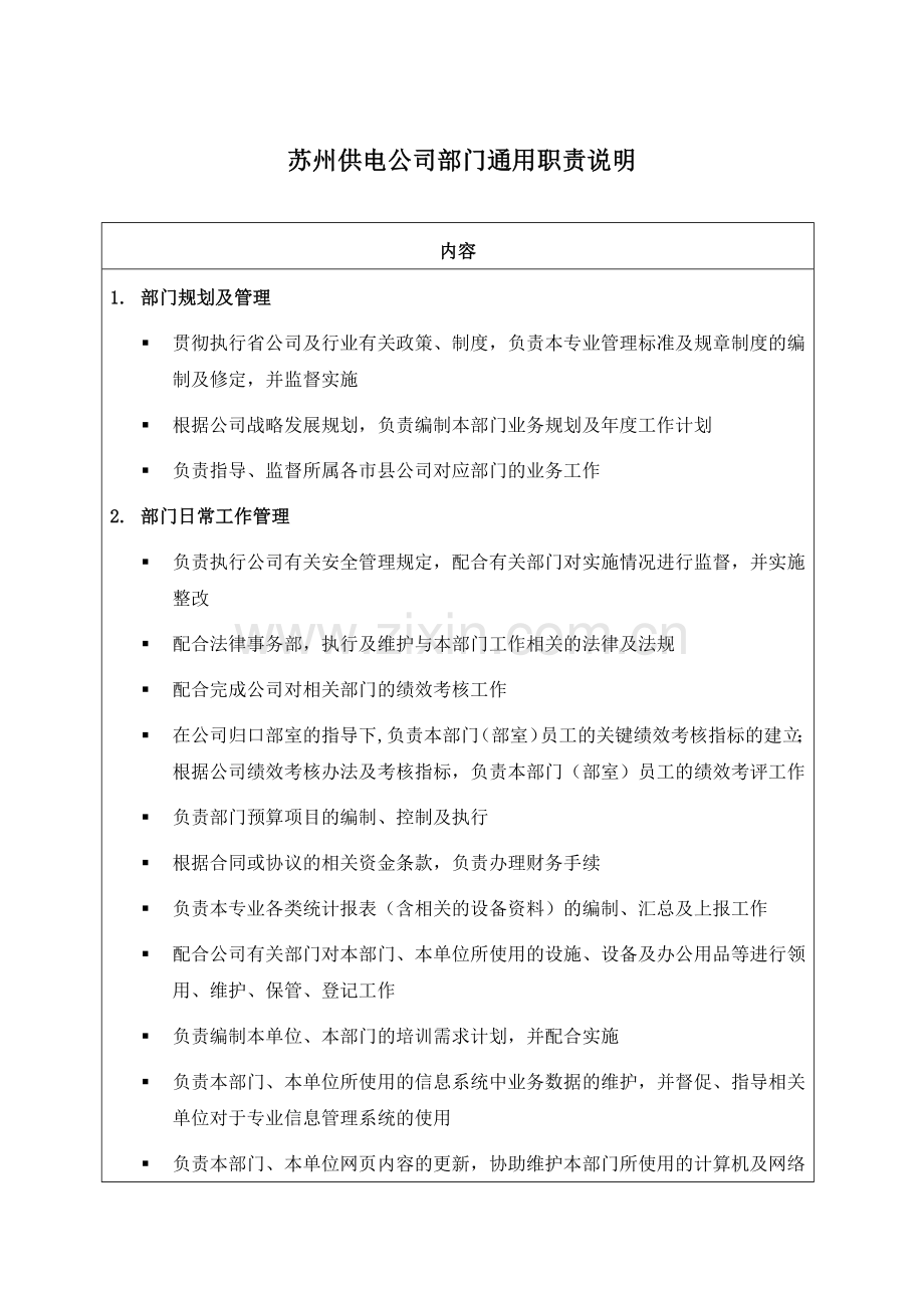 苏州供电公司部门通用职责说明.docx_第1页